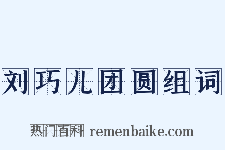 刘巧儿团圆组词是什么意思的图片